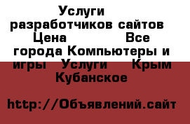 Услуги web-разработчиков сайтов › Цена ­ 15 000 - Все города Компьютеры и игры » Услуги   . Крым,Кубанское